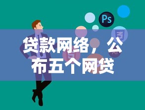 贷款网络，公布五个网贷平台哪些靠谱