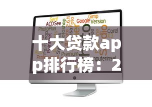 十大贷款app排行榜：2025年哪些贷款软件最受欢迎