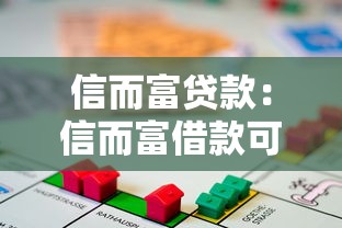信而富贷款：信而富借款可靠吗