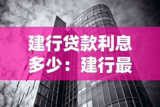 建行贷款利息多少：建行最新贷款利率如何计算
