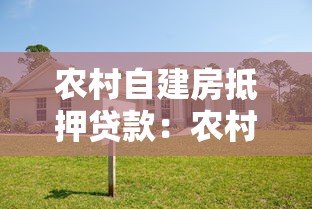 农村自建房抵押贷款：农村自建房如何申请银行抵押贷款