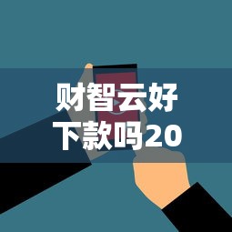 财智云好下款吗2025年推荐？看看这5个网贷推广平台
