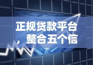 正规贷款平台，整合五个信用飞类似的口子