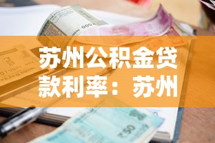 苏州公积金贷款利率：苏州公积金贷款最新利率多少？