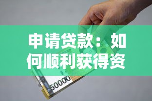 申请贷款：如何顺利获得资金支持
