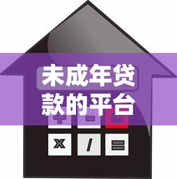 未成年贷款的平台：青少年借贷渠道有哪些