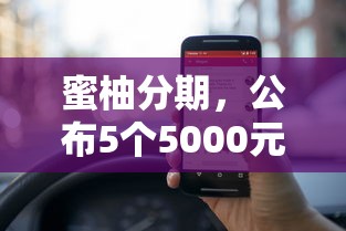 蜜柚分期，公布5个5000元贷款平台好