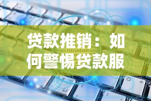 贷款推销：如何警惕贷款服务过度营销