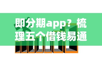 即分期app？梳理五个借钱易通过的平台