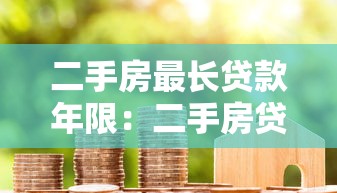 二手房最长贷款年限：二手房贷款最多能贷几年