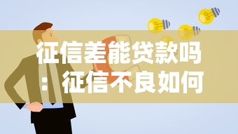 征信差能贷款吗：征信不良如何成功申请贷款