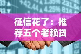 征信花了：推荐五个老赖贷款可以下的网贷口子