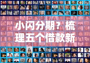 小闪分期？梳理五个借款新口子