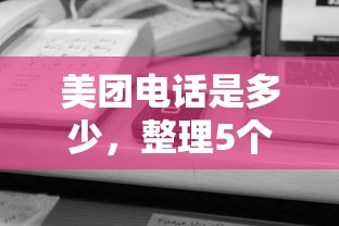 美团电话是多少，整理5个什么贷款平台不查征信
