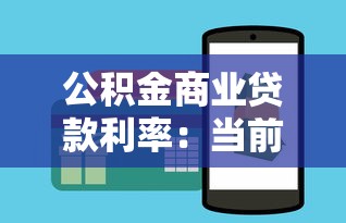 公积金商业贷款利率：当前购房贷款哪种利率更划算