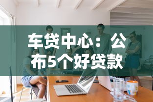 车贷中心：公布5个好贷款的平台