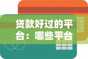 贷款好过的平台：哪些平台容易申请贷款