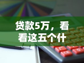 贷款5万，看看这五个什么贷款平台靠谱