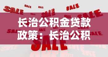 长治公积金贷款政策：长治公积金贷款最新额度如何计算？
