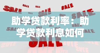 助学贷款利率：助学贷款利息如何计算？