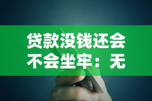 贷款没钱还会不会坐牢：无力偿还贷款是否会入狱