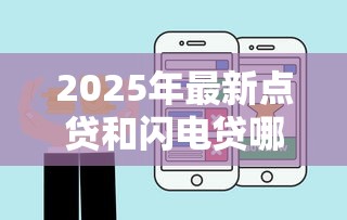 2025年最新点贷和闪电贷哪个好下款？试试这五个都贷款平台