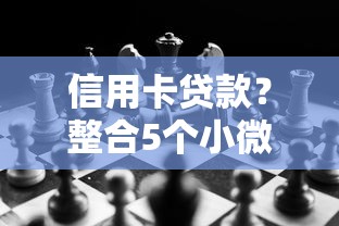 信用卡贷款？整合5个小微企业网上贷款平台