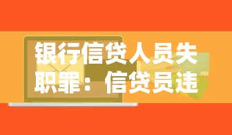 银行信贷人员失职罪：信贷员违规放贷需承担哪些法律责任