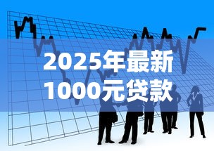 2025年最新1000元贷款立马到账的平台：看看这5个腾讯贷款平台