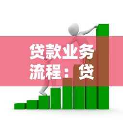 贷款业务流程：贷款申请流程有哪些关键步骤