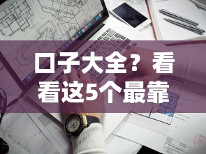 口子大全？看看这5个最靠谱的网贷平台
