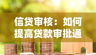信贷审核：如何提高贷款审批通过率