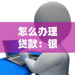 怎么办理贷款：银行贷款申请全流程指南