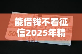 能借钱不看征信2025年精选？公布五个上海网贷平台
