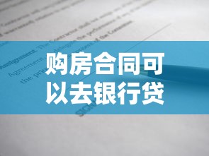 购房合同可以去银行贷款吗：仅凭购房合同能否申请银行贷款