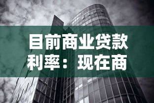 目前商业贷款利率：现在商贷利息是多少