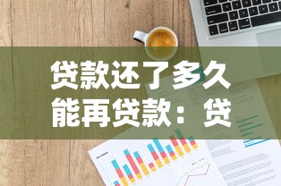 贷款还了多久能再贷款：贷款结清后何时可再申请
