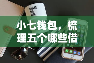 小七钱包，梳理五个哪些借款平台容易借到钱