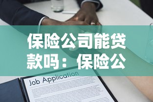 保险公司能贷款吗：保险公司提供贷款服务吗
