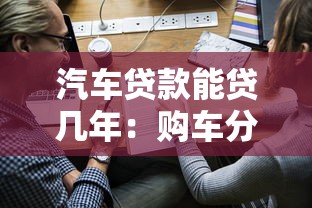 汽车贷款能贷几年：购车分期最长可申请多少年