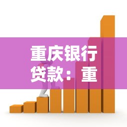 重庆银行贷款：重庆银行个人贷款条件有哪些