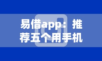 易借app：推荐五个用手机号贷款的平台