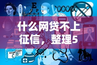 什么网贷不上征信，整理5个大学生网贷平台