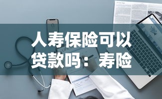 人寿保险可以贷款吗：寿险保单能否申请抵押借款