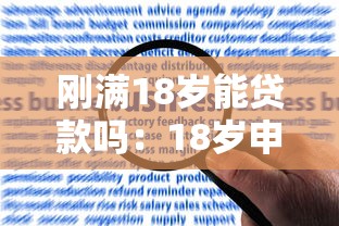 刚满18岁能贷款吗：18岁申请贷款有哪些限制条件