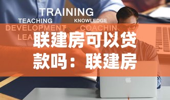 联建房可以贷款吗：联建房贷款政策有哪些限制