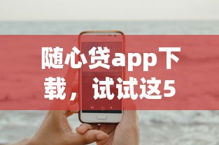 随心贷app下载，试试这5个比较靠谱的借钱平台