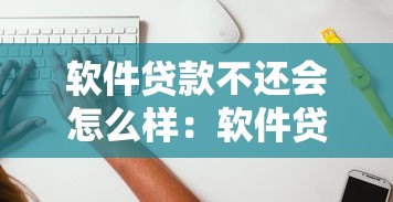 软件贷款不还会怎么样：软件贷款逾期后果有哪些