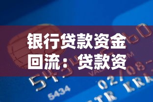 银行贷款资金回流：贷款资金用途如何追踪监管