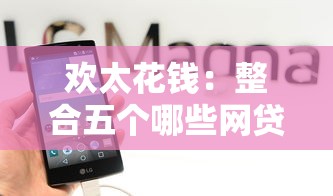 欢太花钱：整合五个哪些网贷平台是正规的
